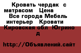 Кровать чердак  с матрасом › Цена ­ 8 000 - Все города Мебель, интерьер » Кровати   . Кировская обл.,Югрино д.